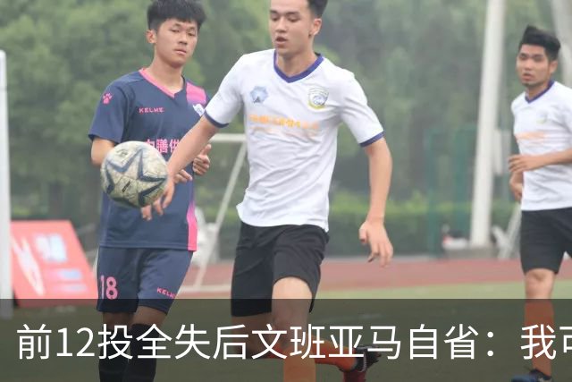 前12投全失后文班亚马自省：我可能想太多了