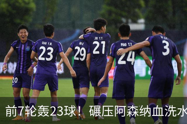 前7轮轰23球！碾压阿森纳血洗水晶宫，33岁少帅率领海鸥军团6连胜