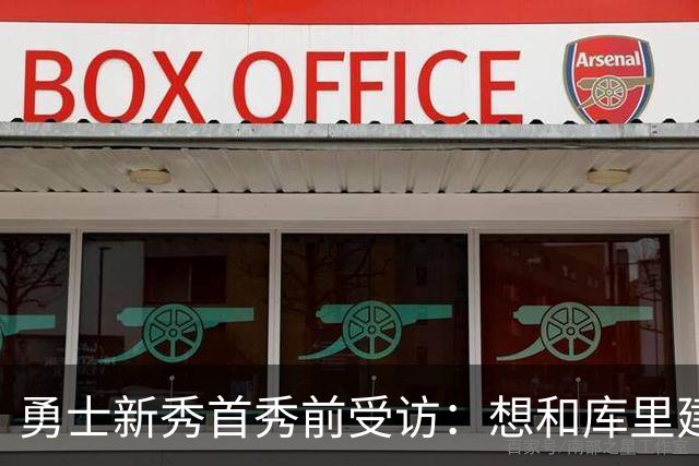 勇士新秀首秀前受访：想和库里建立默契，还要适应格林的防守体系
