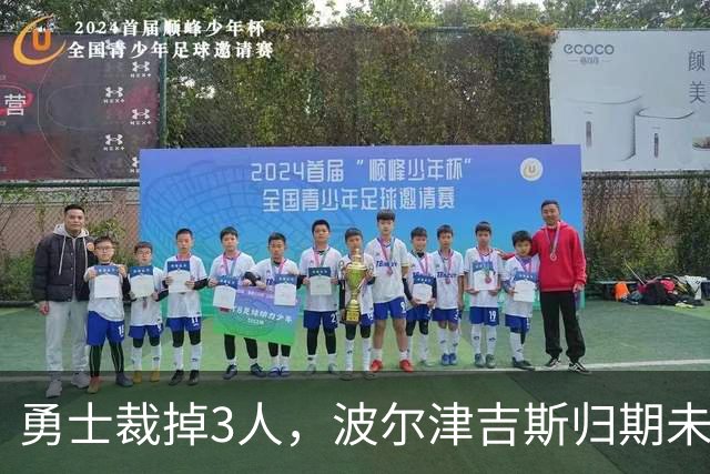 勇士裁掉3人，波尔津吉斯归期未定，前场轮换告急