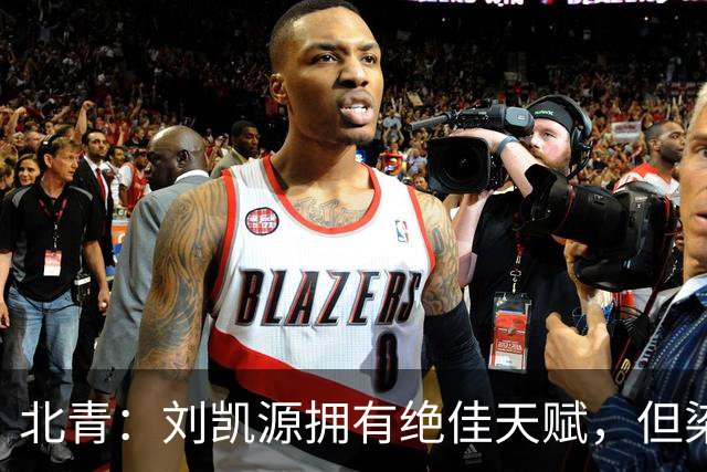 北青：刘凯源拥有绝佳天赋，但染红暴露出场上情绪管理欠缺