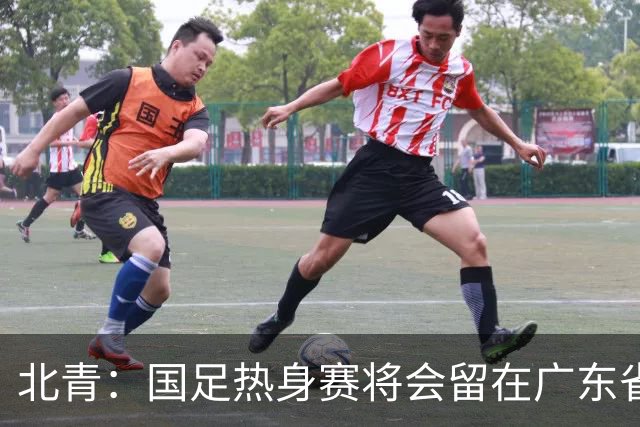 北青：国足热身赛将会留在广东省内的城市，对手不会变