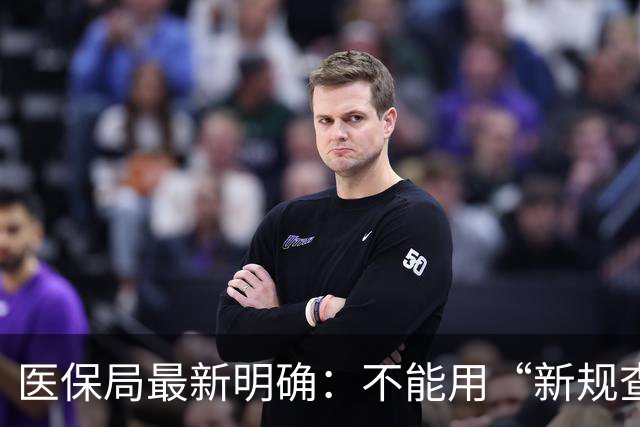 医保局最新明确：不能用“新规查旧账”！