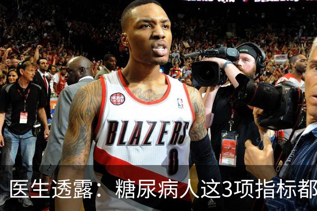 医生透露：糖尿病人这3项指标都正常，未来10年基本不担心并发症