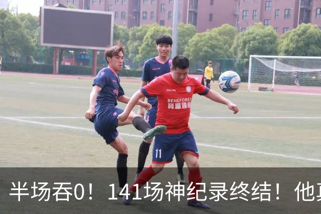 半场吞0！141场神纪录终结！他真能三连MVP？