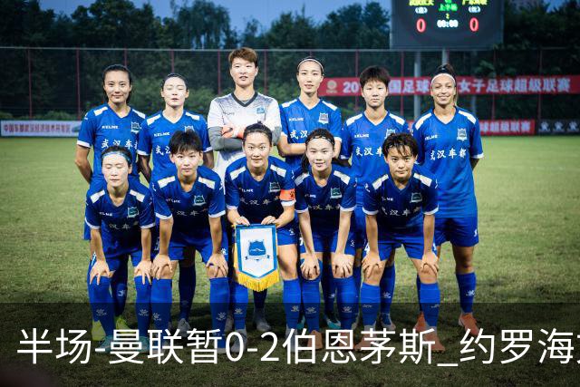 半场-曼联暂0-2伯恩茅斯 约罗海文均失误 拉扬+塔韦尼耶破门