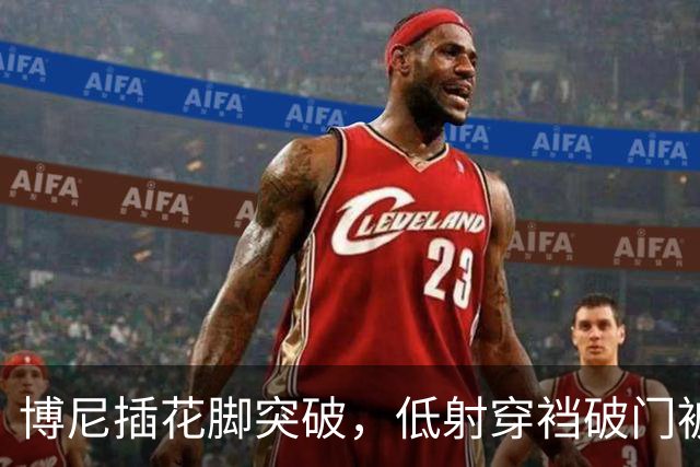 博尼插花脚突破，低射穿裆破门被吹越位无效