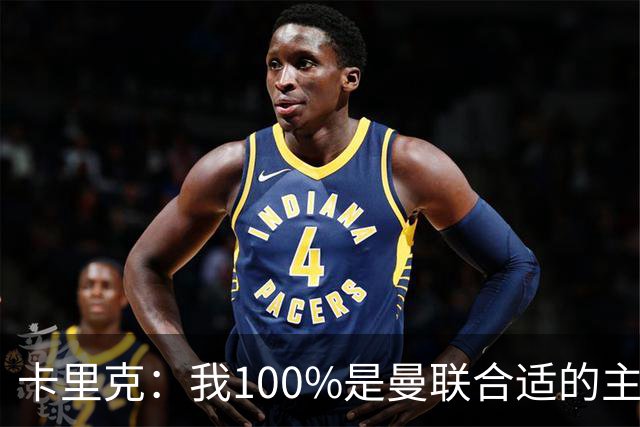 卡里克：我100%是曼联合适的主帅人选！巴萨球星冬窗不会加盟拜仁