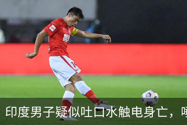 印度男子疑似吐口水触电身亡，唾液触碰1.1万伏高压线，其遗体挂在墙上