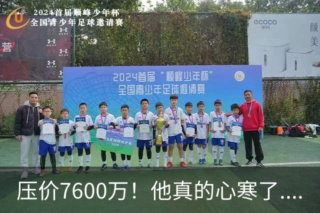 压价7600万！他真的心寒了....
