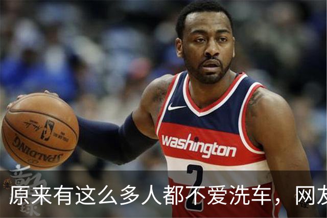 原来有这么多人都不爱洗车，网友：谁看不下去谁洗！