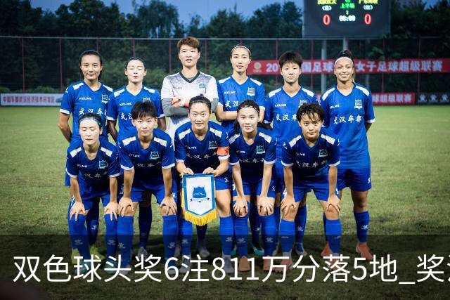双色球头奖6注811万分落5地 奖池余额10.56亿