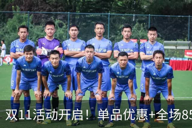 双11活动开启！单品优惠+全场85折