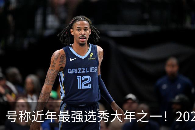 号称近年最强选秀大年之一！2026届新秀首秀集体翻车？