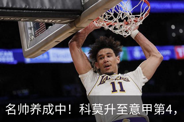 名帅养成中！科莫升至意甲第4，小法带队意乙起步→意甲第10→第4