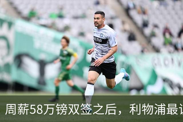 周薪58万镑双签之后，利物浦最该续约的人却还没动静