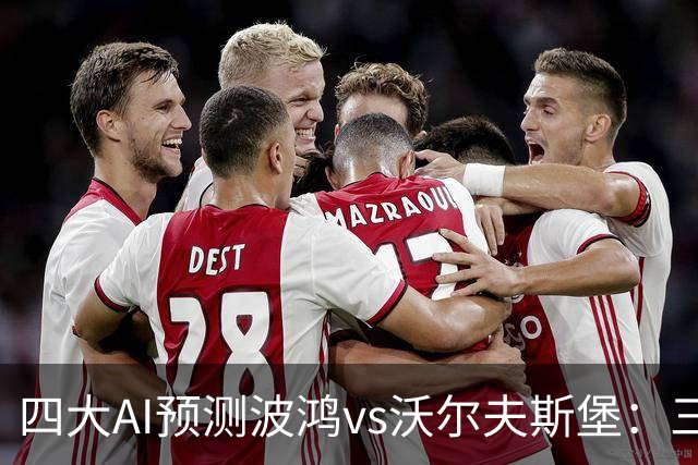 四大AI预测波鸿vs沃尔夫斯堡：三家看好客胜，Kimi倾向平局