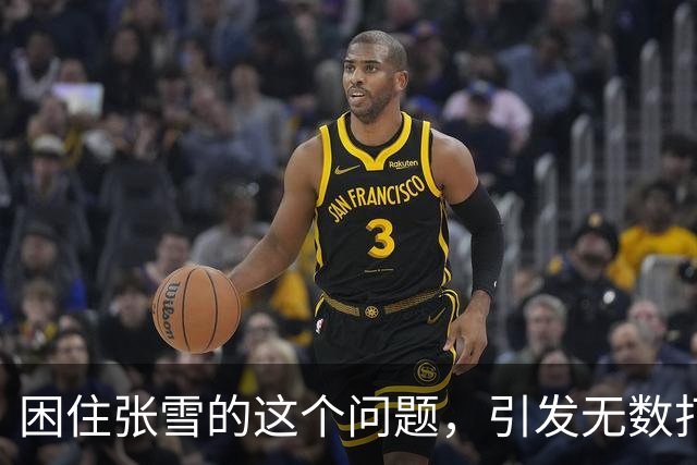 困住张雪的这个问题，引发无数打工人共情