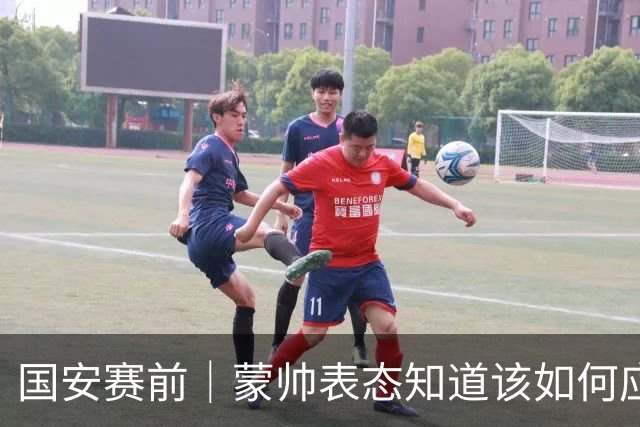 国安赛前｜蒙帅表态知道该如何应对伤病问题