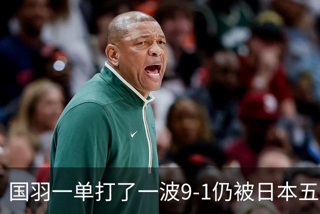 国羽一单打了一波9-1仍被日本五单横扫，8强赛程出炉国羽5席