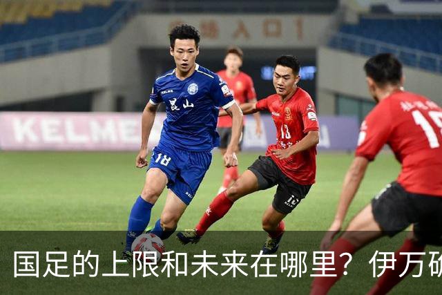 国足的上限和未来在哪里？伊万确实不算国足良配