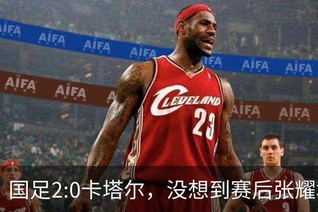 国足2:0卡塔尔，没想到赛后张耀坤这样说，看起来很低调