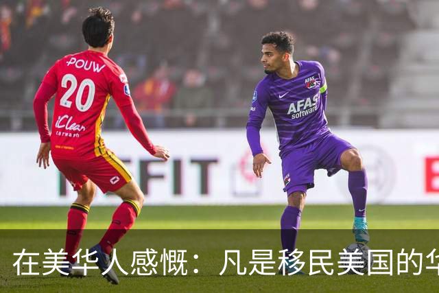 在美华人感慨：凡是移民美国的华人精英，不出两代，就变成普通人