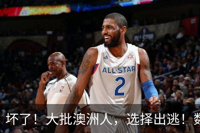 坏了！大批澳洲人，选择出逃！数据创新高 ，澳洲最抢手高薪职业公布，维州作弊案大增！