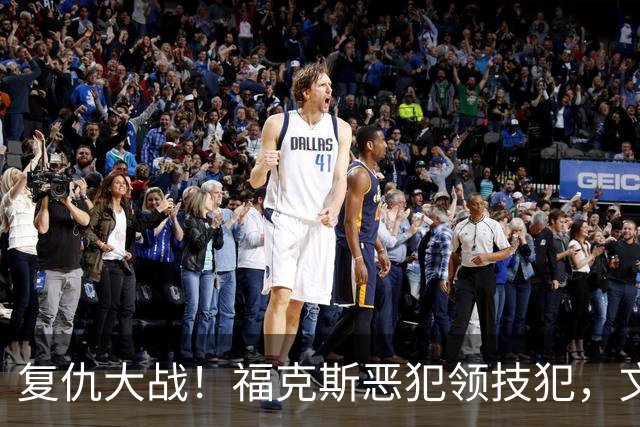 复仇大战！福克斯恶犯领技犯，文班手感冰冷，SGA带队完成复仇