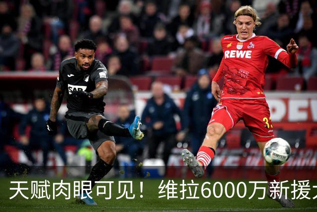 天赋肉眼可见！维拉6000万新援大爆发 近4场独造5球