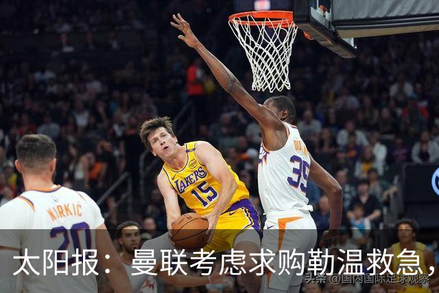 太阳报：曼联考虑求购勒温救急，利兹联不愿放人
