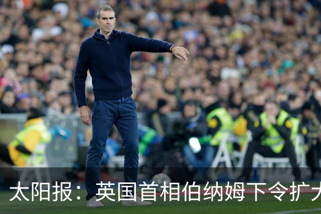 太阳报：英国首相伯纳姆下令扩大曼城关系调查