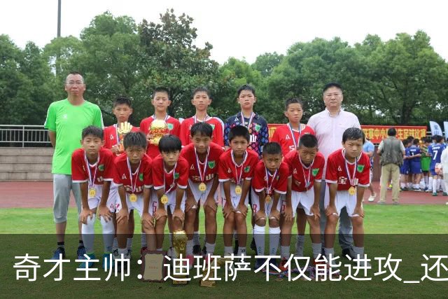 奇才主帅：迪班萨不仅能进攻 还能防守强点&抢下关键篮板