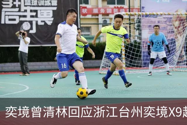 奕境曾清林回应浙江台州奕境X9起火事故：车辆刹停时被重载渣土车追尾，三位乘客无人受伤
