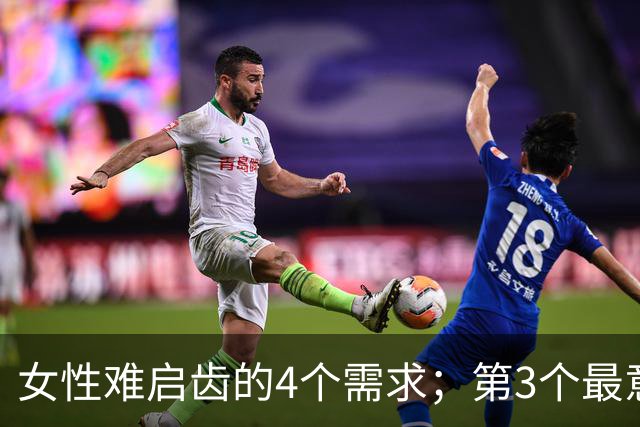 女性难启齿的4个需求；第3个最意外，太过真实！