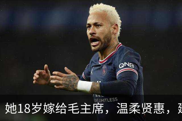 她18岁嫁给毛主席，温柔贤惠，建国后主席特意为她破例一次！