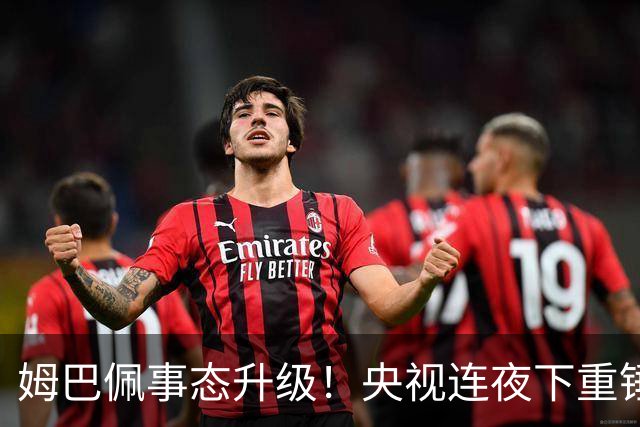 姆巴佩事态升级！央视连夜下重锤，法国球员将迎3大噩耗！