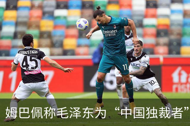 姆巴佩称毛泽东为“中国独裁者”，皇马致歉