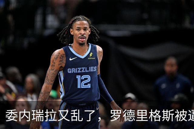 委内瑞拉又乱了，罗德里格斯被逼宫，暗算马杜罗反给他人做嫁衣