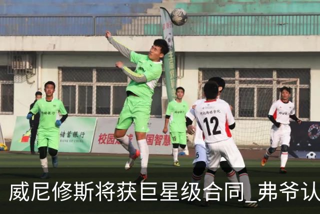 威尼修斯将获巨星级合同 弗爷认定他能获金球奖
