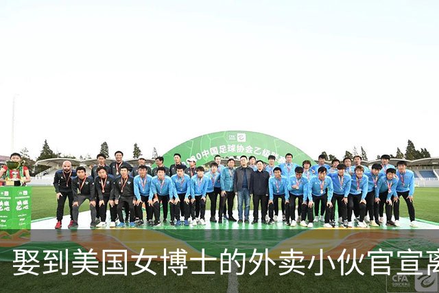 娶到美国女博士的外卖小伙官宣离婚，女方又流产，离婚原因很现实