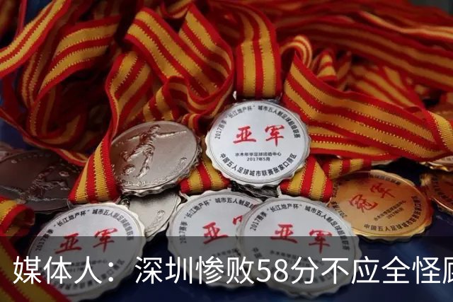 媒体人：深圳惨败58分不应全怪顾全 三主力缺阵影响巨大