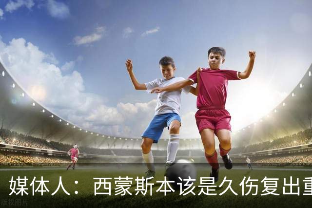 媒体人：西蒙斯本该是久伤复出重新站起来的故事却再次终结在伤病
