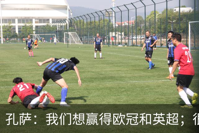 孔萨：我们想赢得欧冠和英超；很期待和凯恩交手