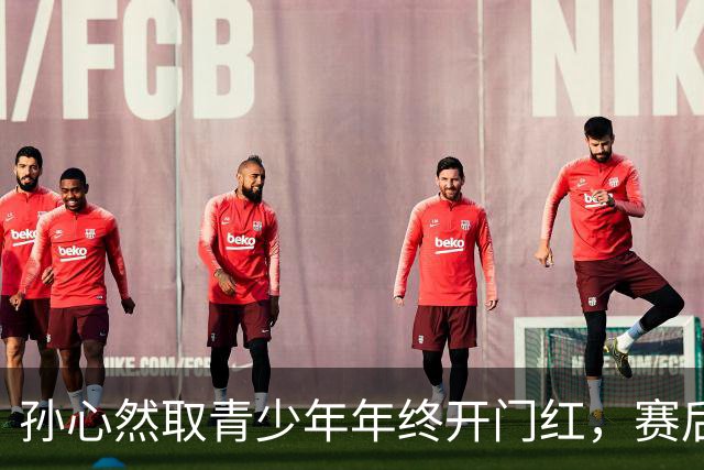 孙心然取青少年年终开门红，赛后回应参赛原因及比赛与成人赛差别