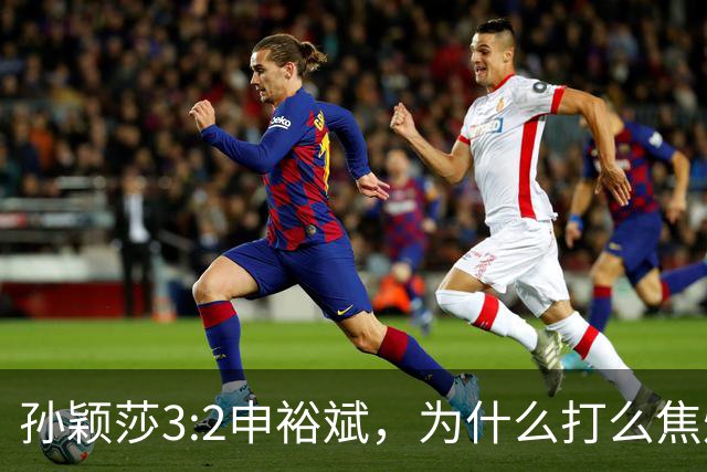 孙颖莎3:2申裕斌，为什么打么焦灼，侯英超说出2个关键原因！