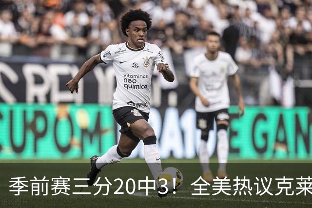 季前赛三分20中3！全美热议克莱：成热火最大麻烦 生涯恐怕已走到头