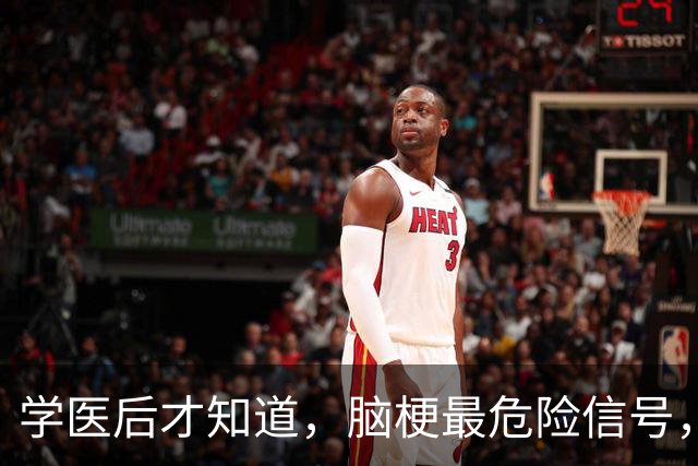 学医后才知道，脑梗最危险信号，不是手脚麻，而是频繁出现4症状