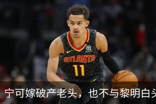 宁可嫁破产老头，也不与黎明白头到老，45岁现状唏嘘的她后悔吗？
