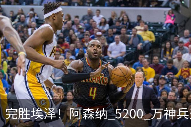 完胜埃泽！阿森纳 5200 万神兵天降！阿尔特塔找到大杀器